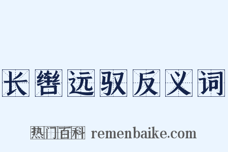 长辔远驭反义词是什么意思的图片